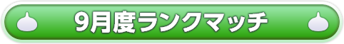 9月度ランクマッチ