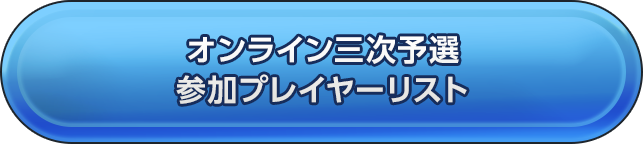 オンライン三次予選参加プレイヤーリスト