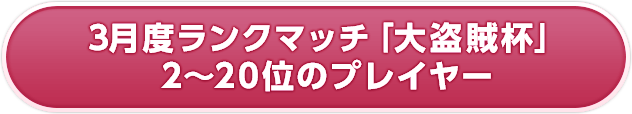 3月度ランクマッチ「大盗賊杯」2～20位のプレイヤー