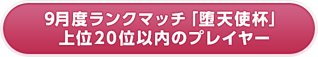 9月度ランクマッチ「堕天使杯」上位20位以内のプレイヤー