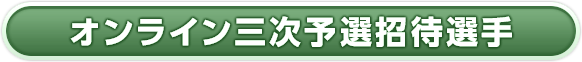 オンライン三次予選招待選手