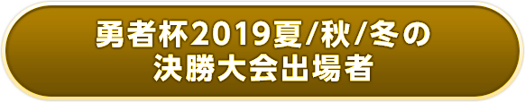 過去3大会（勇者杯2019夏・秋・冬）の決勝進出者