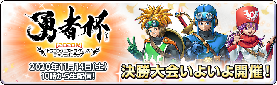 勇者杯2020秋　決勝大会いよいよ開催！