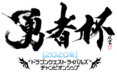 勇者杯[2020冬]　ドラゴンクエストライバルズ　チャンピオンシップ