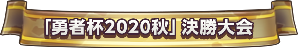 「勇者杯2020秋」決勝大会