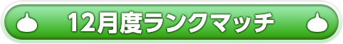 12月度ランクマッチ