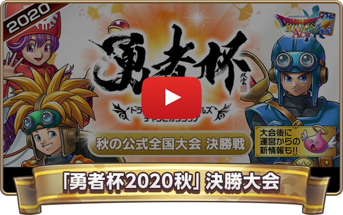 「勇者杯2020秋」決勝大会