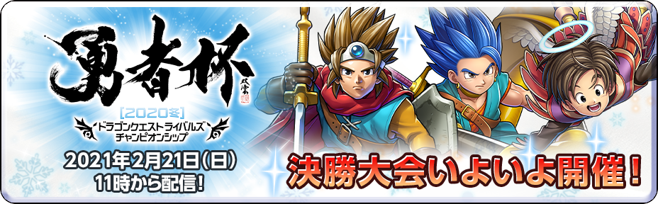 勇者杯2020冬　決勝大会いよいよ開催！