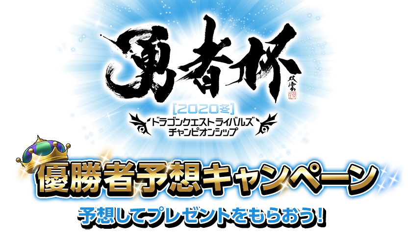 勇者杯2020冬　ドラゴンクエストライバルズ　チャンピオンシップ　優勝者予想キャンペーン　予想してプレゼントをもらおう！