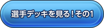 選手デッキを見る！その1