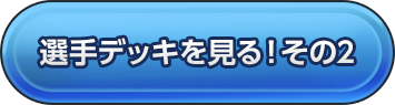 選手デッキを見る！その2