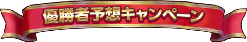 優勝者予想キャンペーン