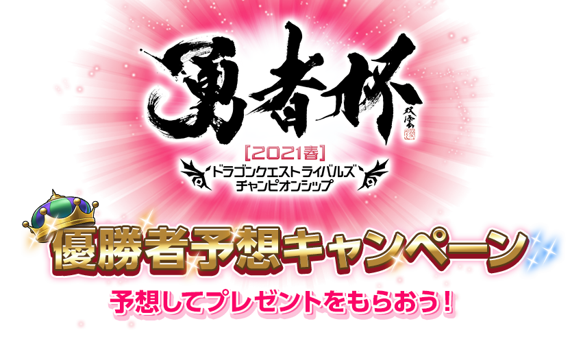 勇者杯2020冬　ドラゴンクエストライバルズ　チャンピオンシップ　優勝者予想キャンペーン　予想してプレゼントをもらおう！