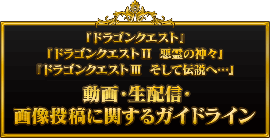 動画・生配信・画像投稿に関するガイドライン