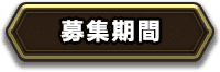 募集期間