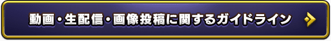 動画・生配信・画像投稿に関するガイドライン