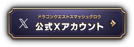 ドラゴンクエストスマッシュグロウ 公式Xはこちら