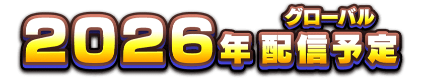 2026年グローバル配信予定