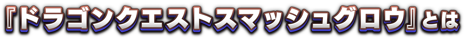『ドラゴンクエストスマッシュグロウ』とは