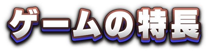 ゲームの特長