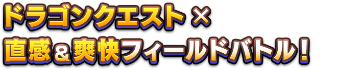 ドラゴンクエスト×直感＆爽快フィールドバトル！