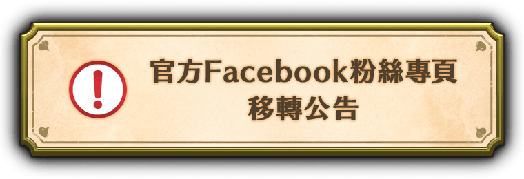 官方Facebook粉絲專頁移轉公告