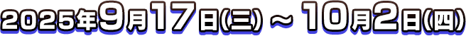 預定2025年9月17日(三)～10月2日(四)22:59 (UTC+8)