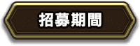 招募期間