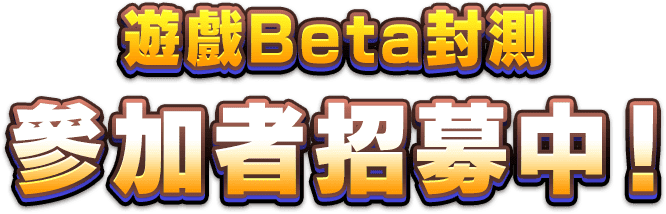 遊戲Beta封測參加者招募中！