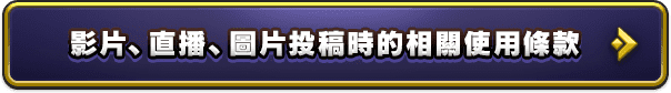 影片、直播、圖片投稿時的相關使用條款