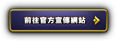 前往官方宣傳網站
