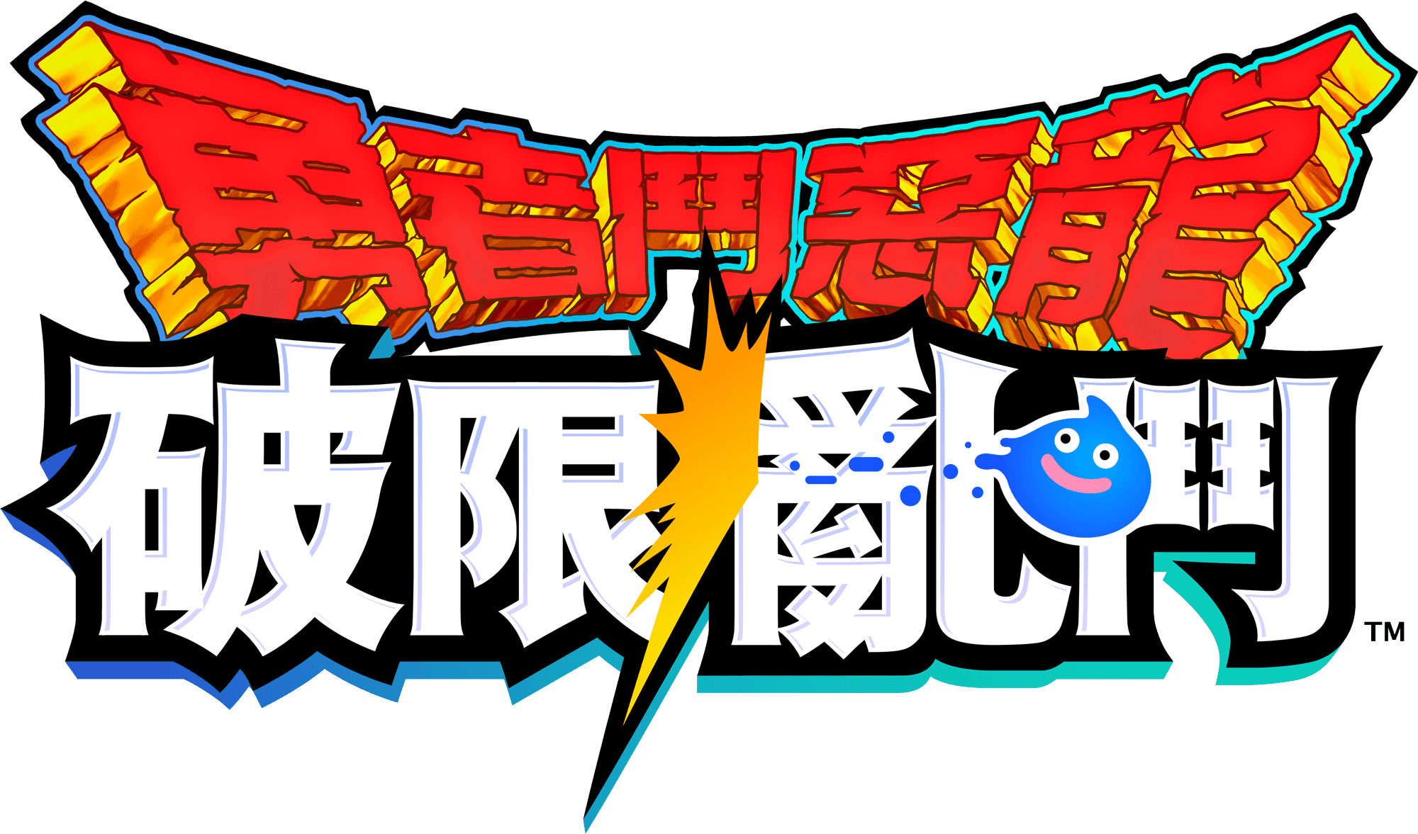 勇者鬥惡龍　破限亂鬥