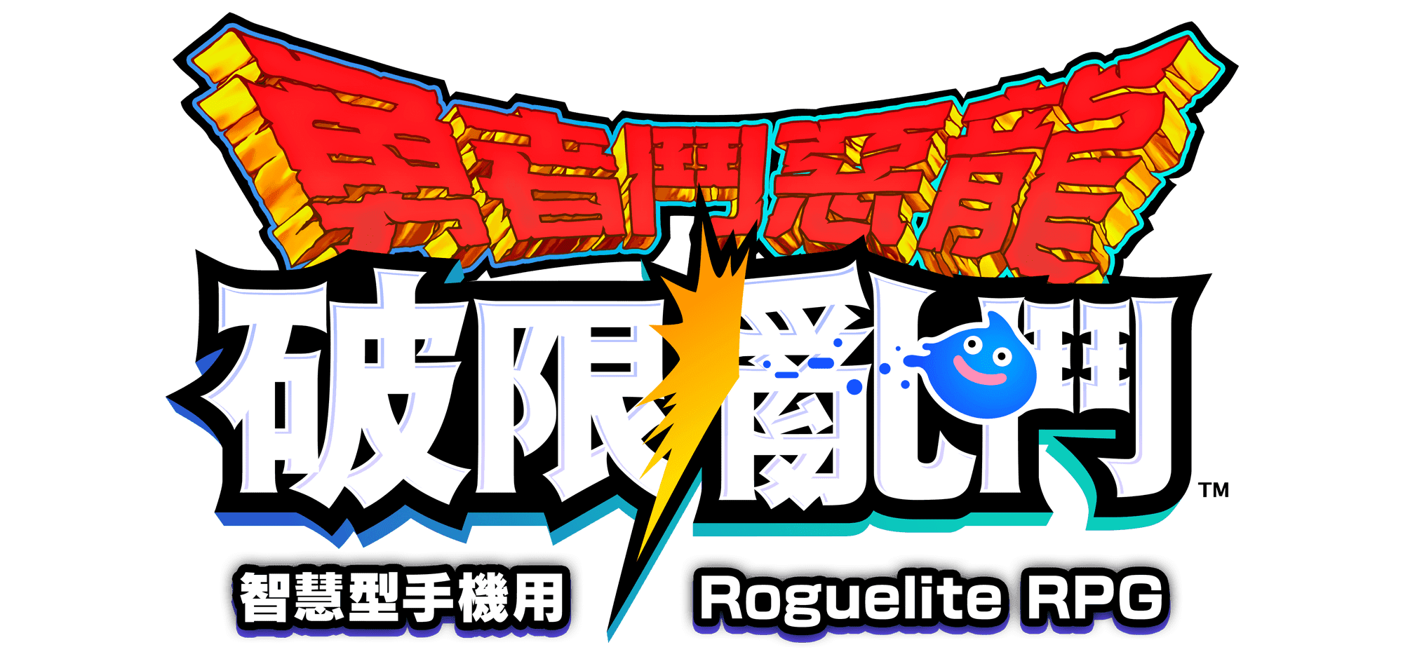 智慧型手機用Roguelite RPG 勇者鬥惡龍　破限亂鬥