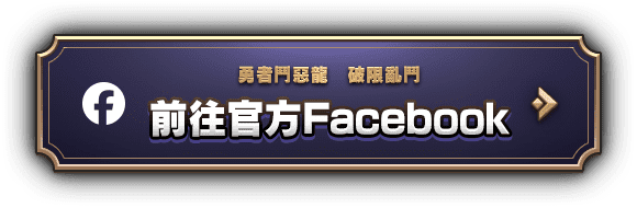 勇者鬥惡龍　破限亂鬥 前往官方Facebook