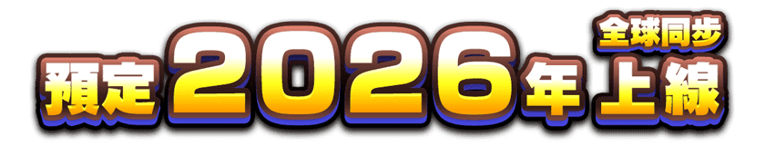 預定2026年全球同步上線