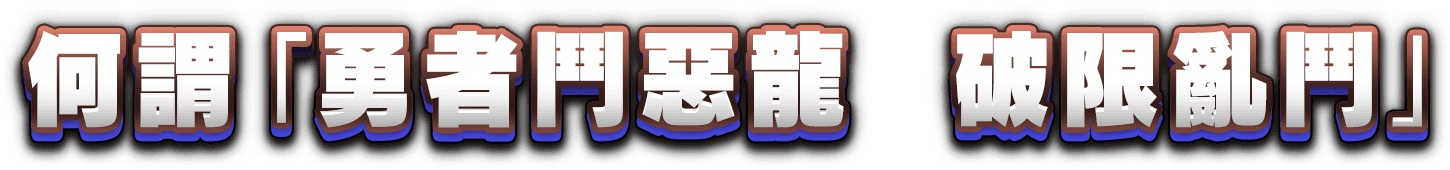 何謂「勇者鬥惡龍　破限亂鬥」