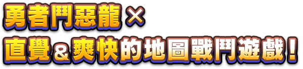勇者鬥惡龍×直覺＆爽快的地圖戰鬥遊戲！