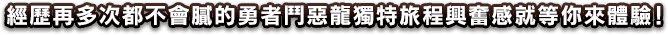經歷再多次都不會膩的勇者鬥惡龍獨特旅程興奮感就等你來體驗！