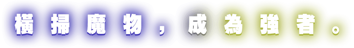 橫掃魔物，成為強者。