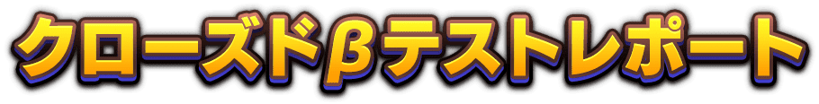 クローズドβテストレポート
