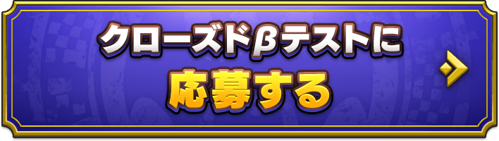 クローズドβテストに応募する