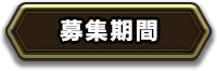 募集期間