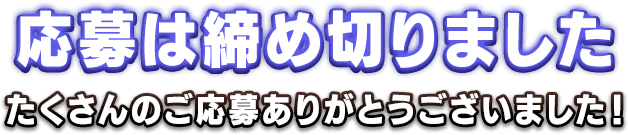 応募は締め切りました。たくさんのご応募ありがとうございました！