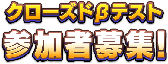 クローズドβテスト参加者募集中！