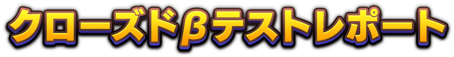 クローズドβテストレポート