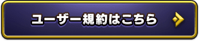 規約はこちら