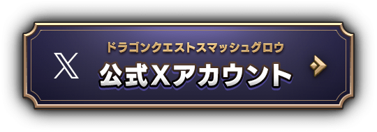 ドラゴンクエストスマッシュグロウ 公式Xはこちら
