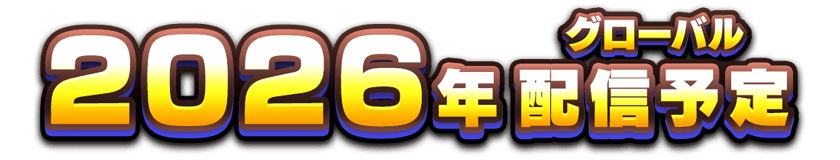 2026年グローバル配信予定