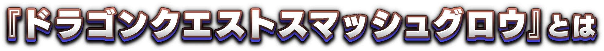 『ドラゴンクエストスマッシュグロウ』とは
