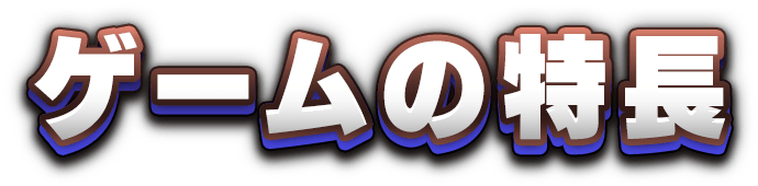 ゲームの特長